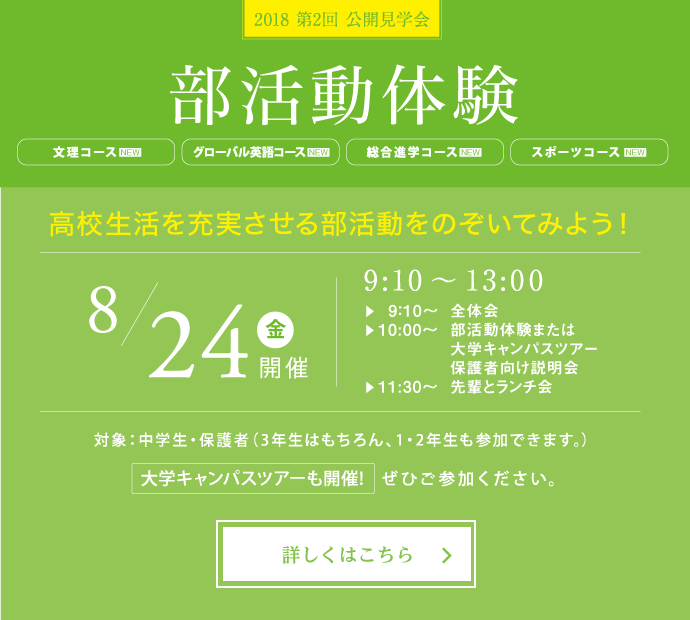 2018年度第2回公開見学会　部活動体験