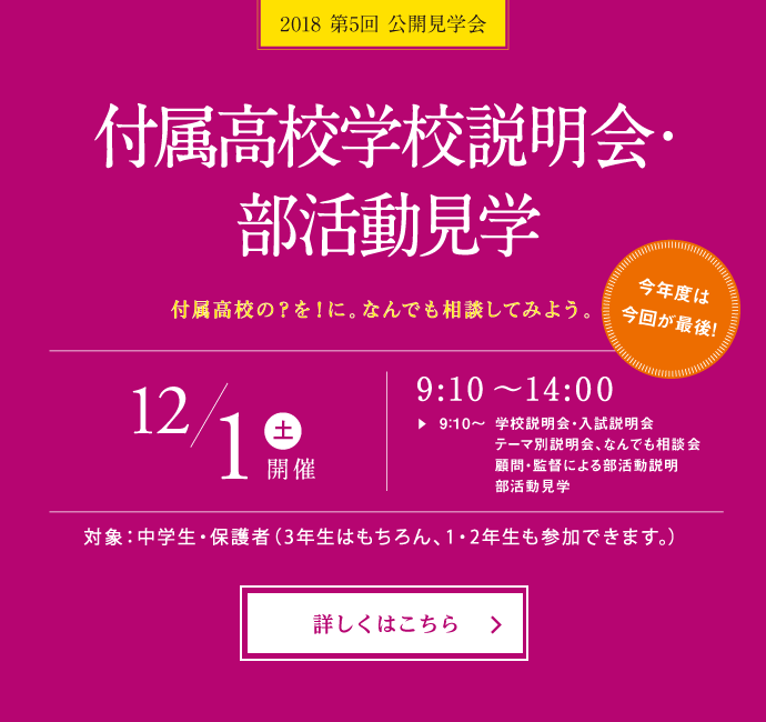 2018年度第5回付属高校学校説明会・部活動見学