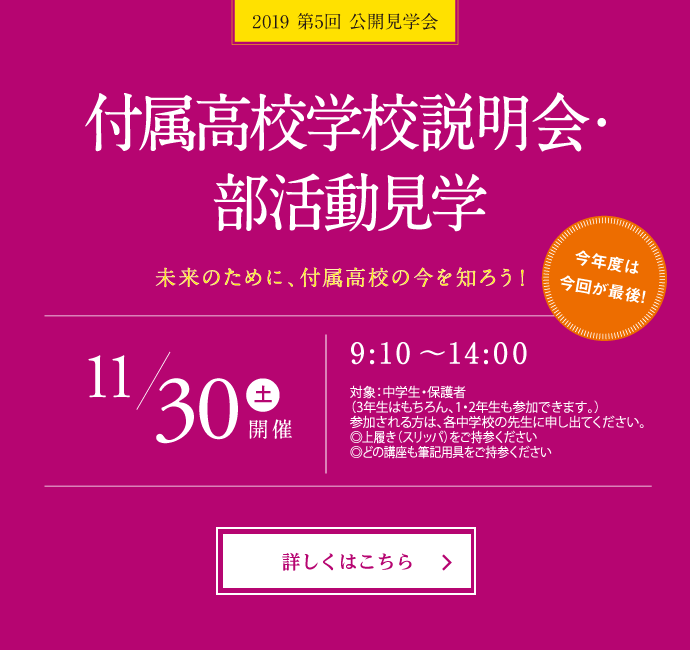 2019年度第5回付属高校学校説明会・部活動見学