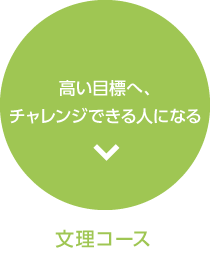 高い目標へ、チャレンジできる人になる　文理コース