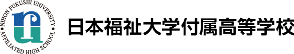 日本福祉大学付属高等学校