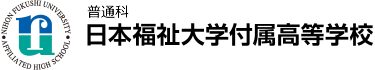 日本福祉大学付属高等学校