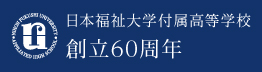 日本福祉大学付属高等学校創立60周年