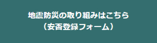 地震防災の取り組み