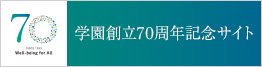 日本福祉大学学園創立70周年記念サイト