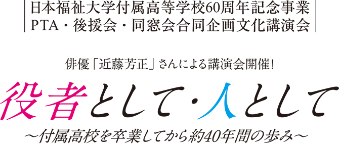 日本福祉大学付属高等学校60周年記念事業 俳優「近藤芳正」さんによる講演会開催!