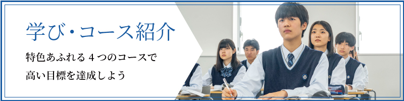 学び・コース紹介 | 特色あふれる4つのコースで高い目標を達成しよう