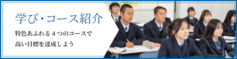 学び・コース紹介 | 特色あふれる4つのコースで高い目標を達成しよう