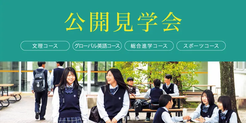 公開見学会 | 文理コース・グローバル英語コース・総合進学コース・スポーツコース