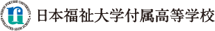 日本福祉大学付属高等学校