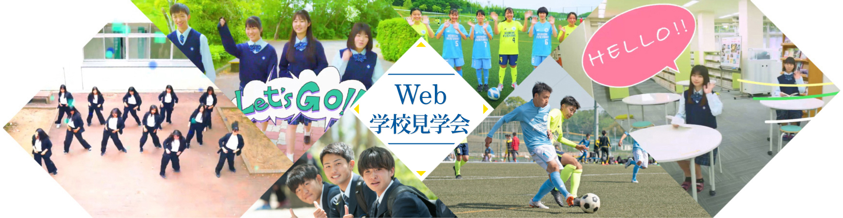 Web学校見学会2020