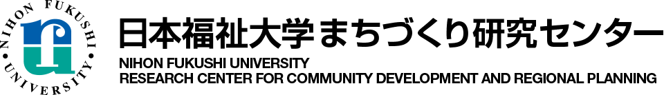 日本福祉大学まちづくり研究センター