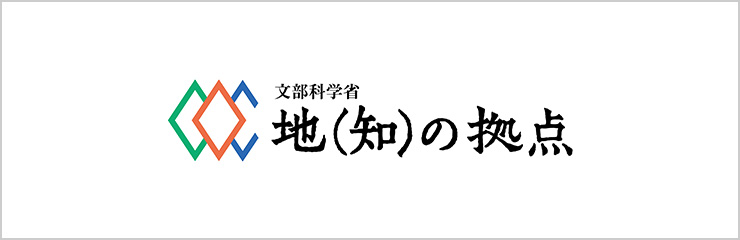 地（知）の拠点