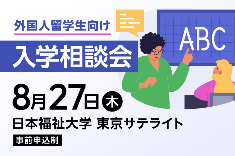 【外国人留学生向け】東京サテライト「入学相談会 ＋ 入試直前対策講座」開催のお知らせ（事前申込制）