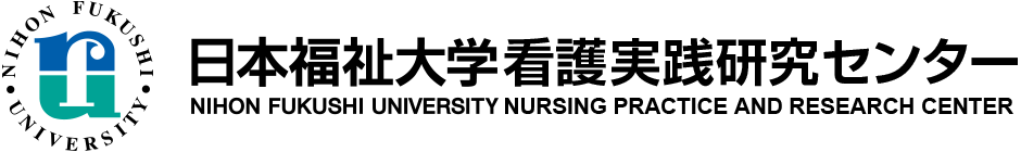 日本福祉大学看護実践研究センター