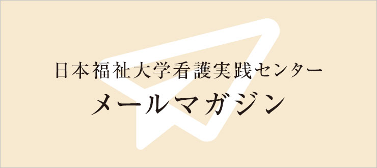 日本福祉大学看護実践センターメールマガジン