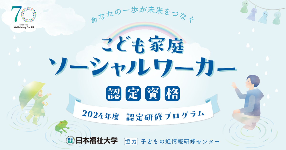 こども家庭ソーシャルワーカー認定資格 2026年度認定研修プログラム