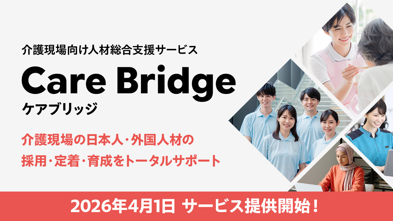 介護現場向け人材総合支援なら【ケアブリッジ】