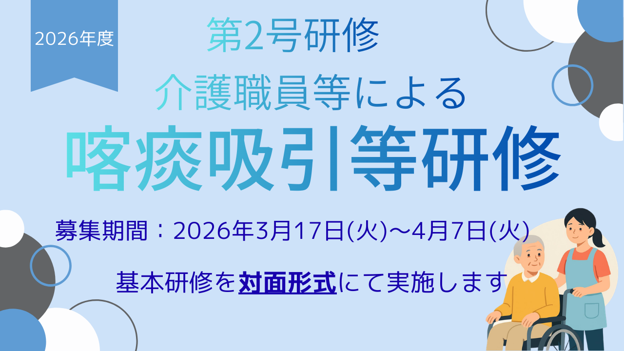 介護職員等による喀たん吸引等研修