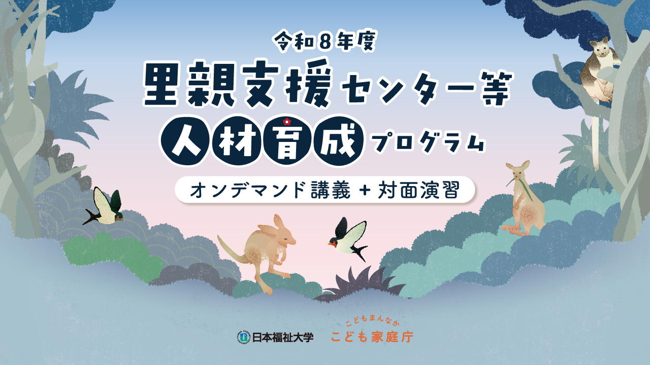 里親支援センター等人材育成プログラム