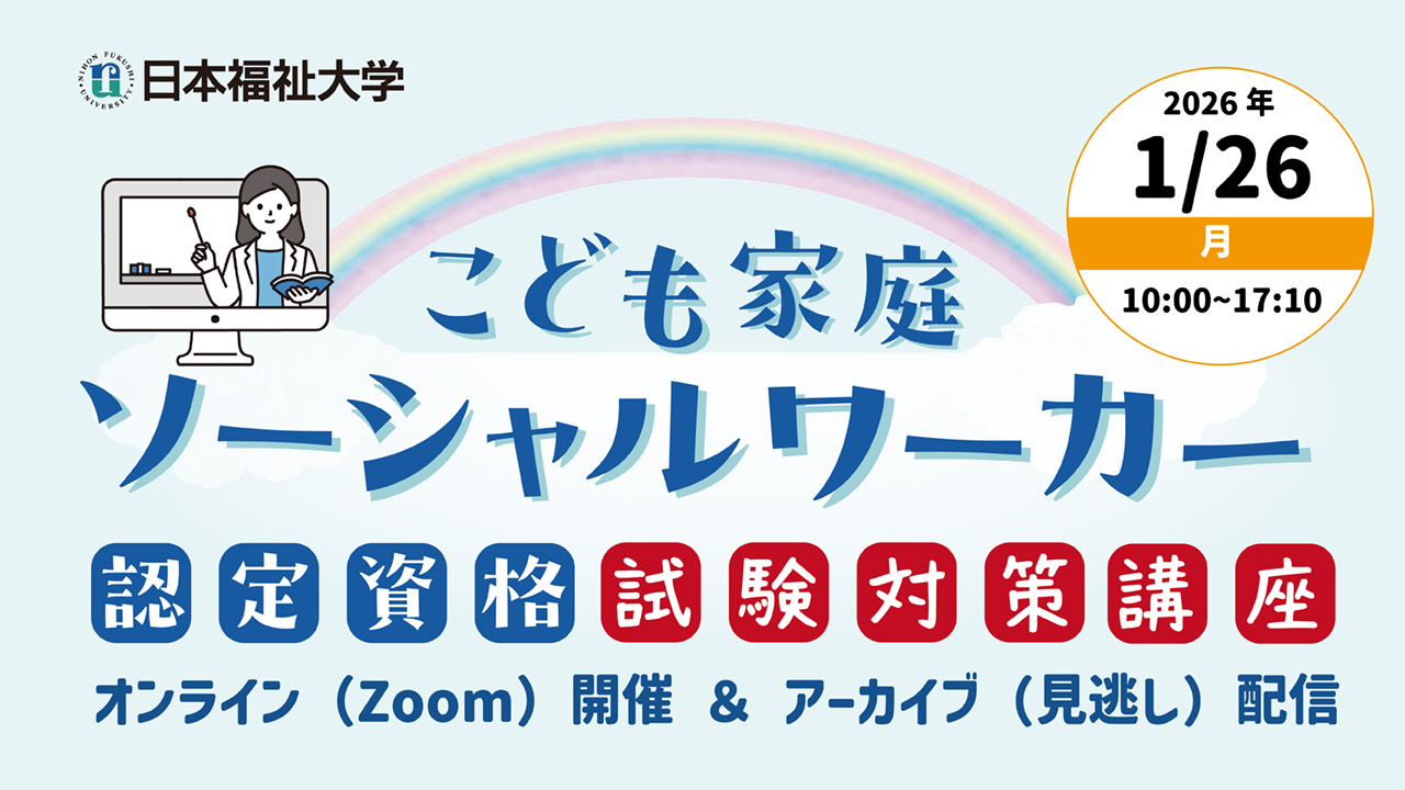 こども家庭ソーシャルワーカー認定資格認定試験対策講座