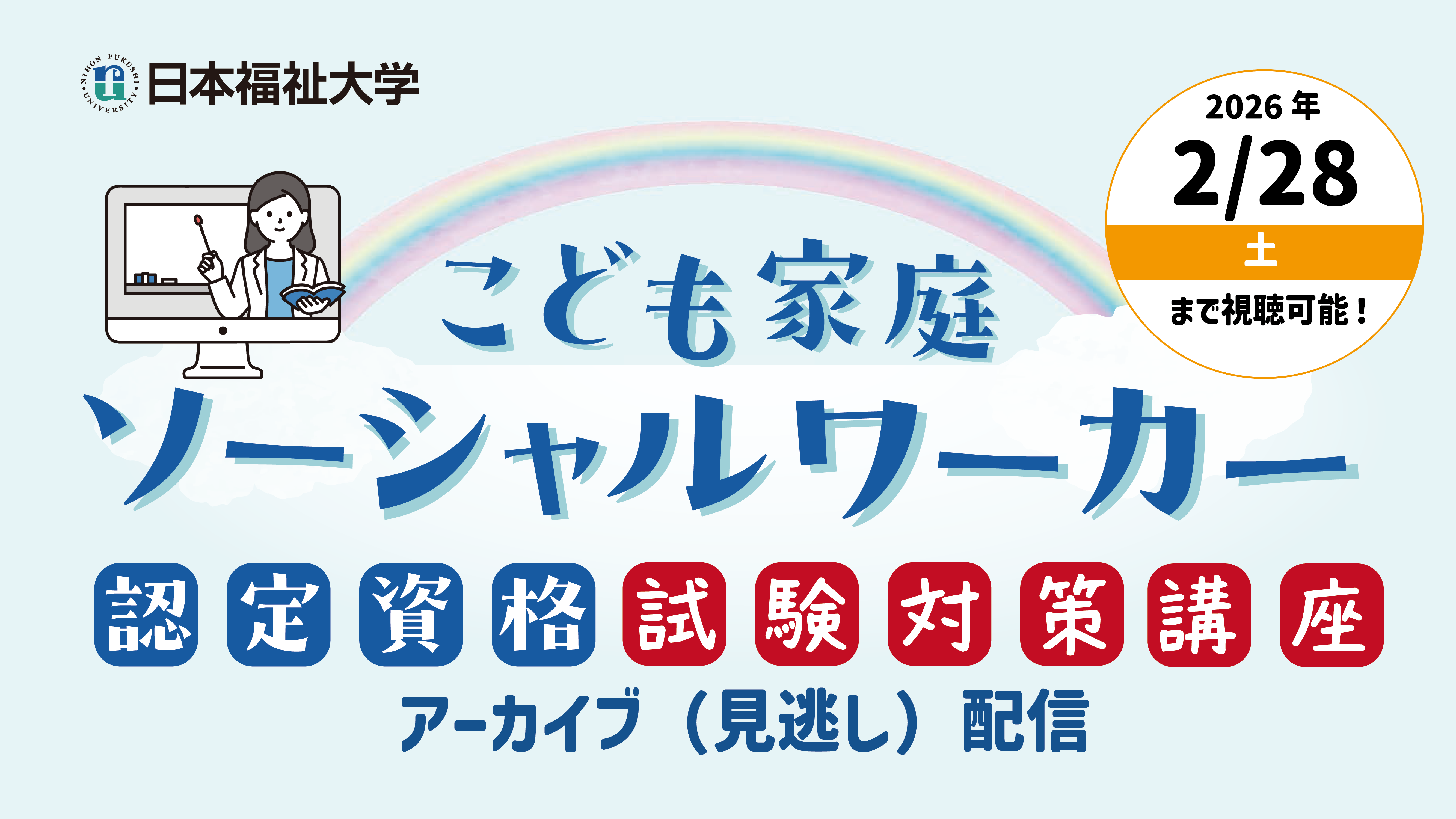 こども家庭ソーシャルワーカー認定資格認定試験対策講座