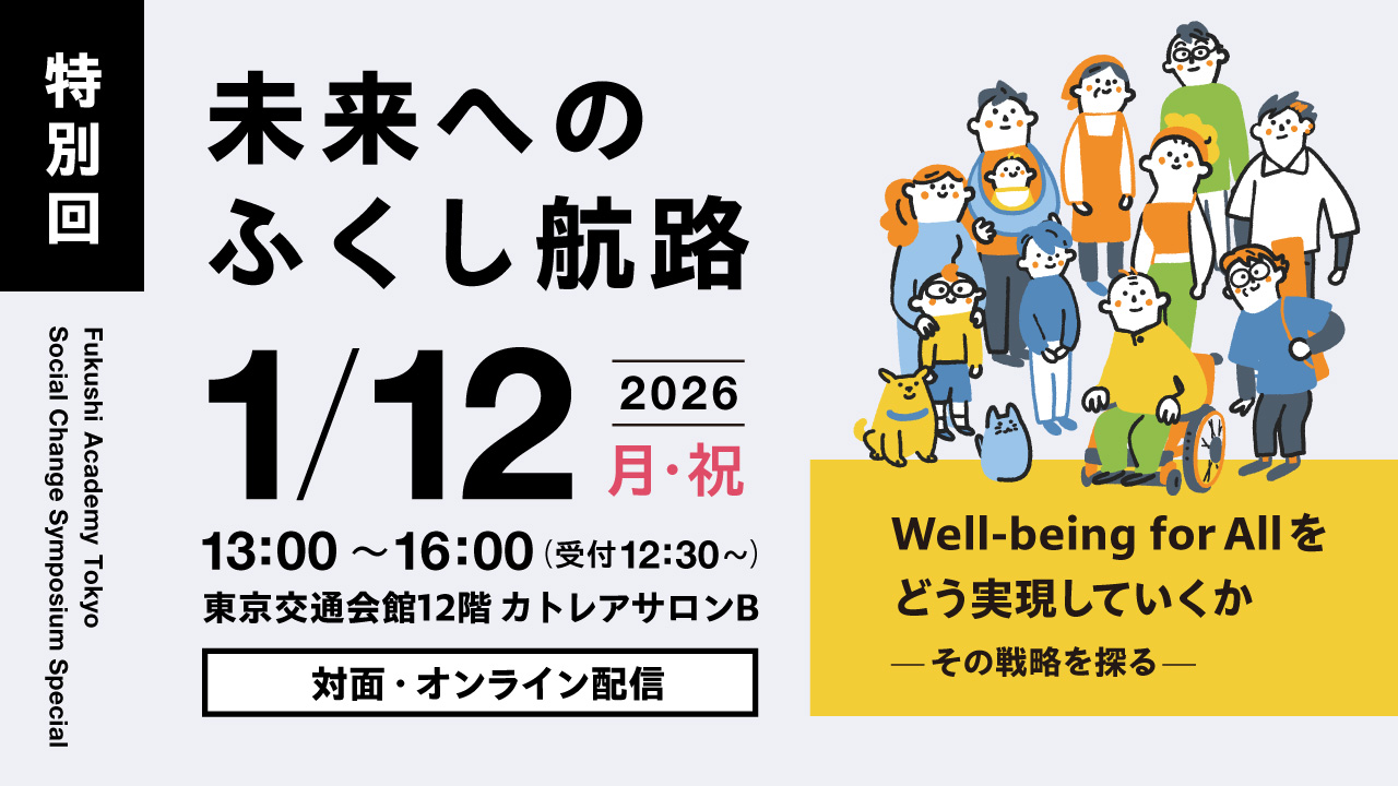未来へのふくし航路【特別回】