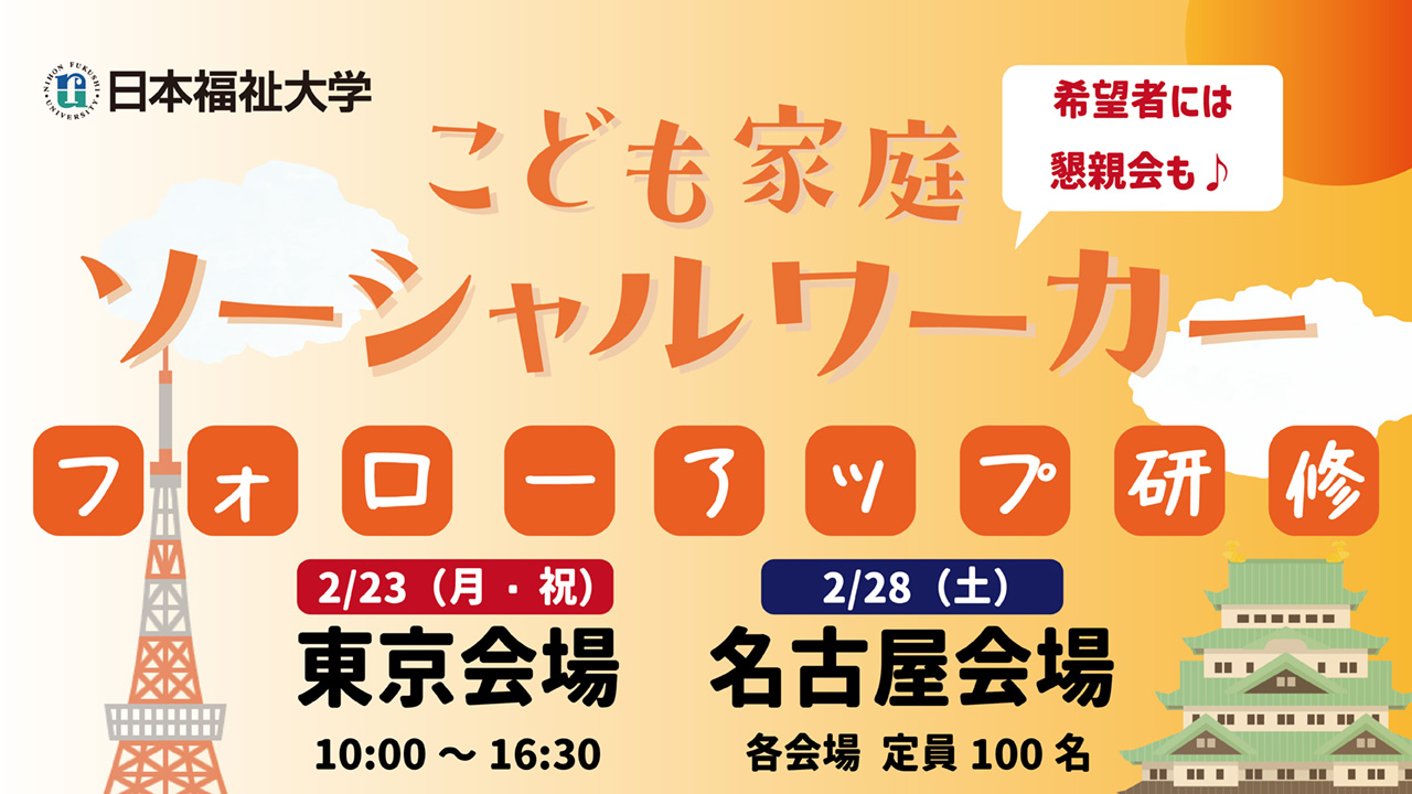こども家庭ソーシャルワーカー認定資格 フォローアップ研修