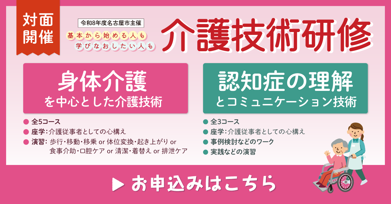 令和8年度 名古屋市主催介護技術研修