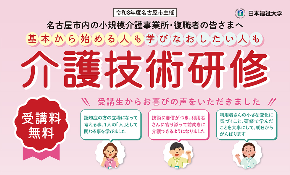 名古屋市内の小規模介護事業者・復職者の皆さまへ 基本から始める人も学びなおしたい人も 名古屋市主催 介護技術研修