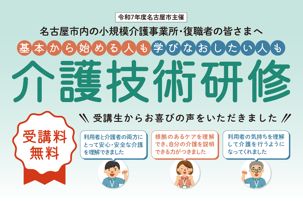 名古屋市内の小規模介護事業者・復職者の皆さまへ 基本から始める人も学びなおしたい人も 名古屋市主催 介護技術研修