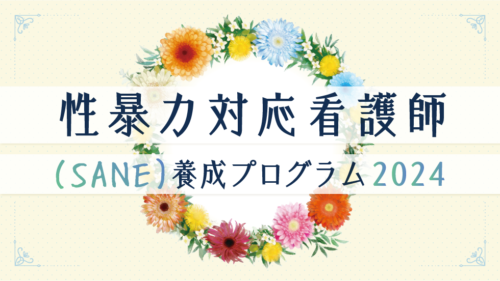 日本福祉大学履修証明プログラム性暴力対応看護師（SANE）養成プログラム2024