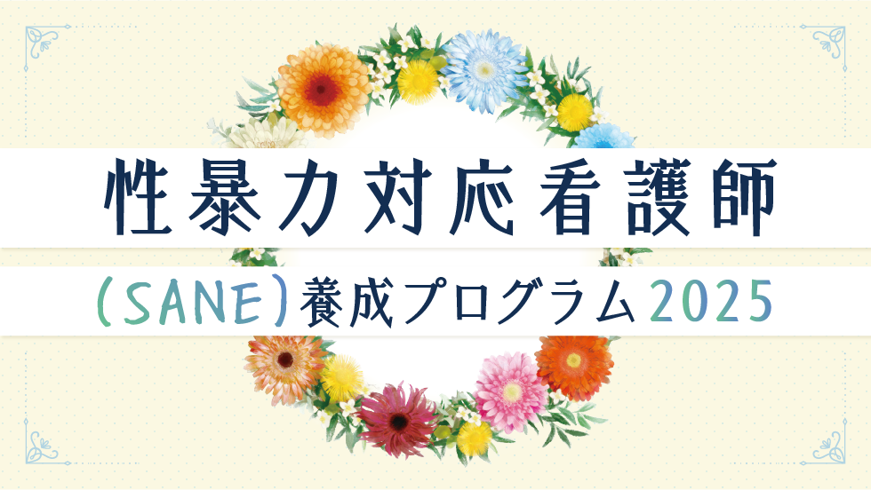日本福祉大学履修証明プログラム性暴力対応看護師（SANE）養成プログラム2025