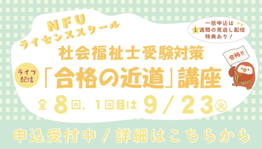 【NFUライセンススクール】社会福祉士(合格の近道講座)