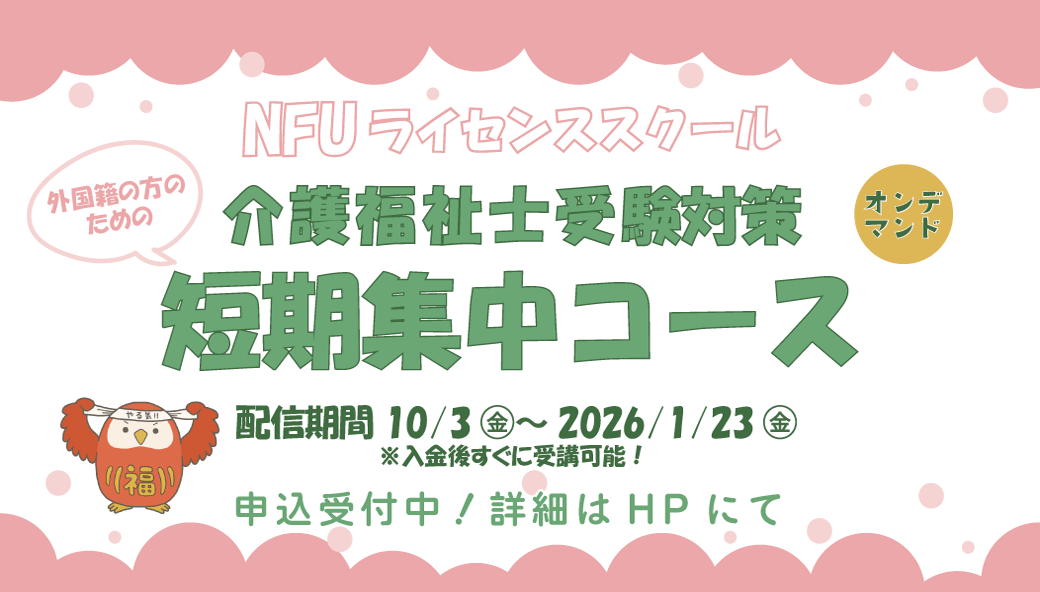 【NFUライセンススクール】外国籍の方のための短期集中コース