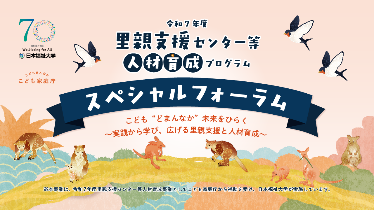 里親支援センター等人材育成プログラム スぺシャルフォーラム