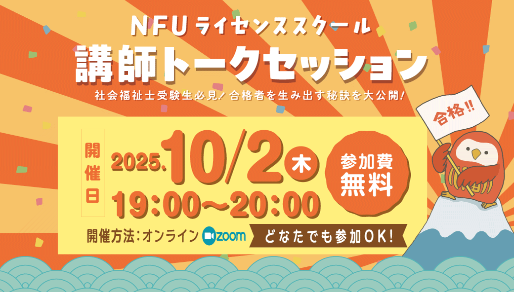 【NFUライセンススクール】講師トークセッション