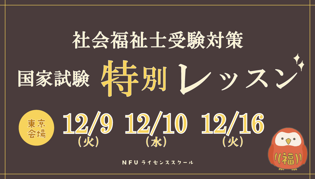 【NFUライセンススクール】社会福祉士受験対策｜国家試験特別レッスン