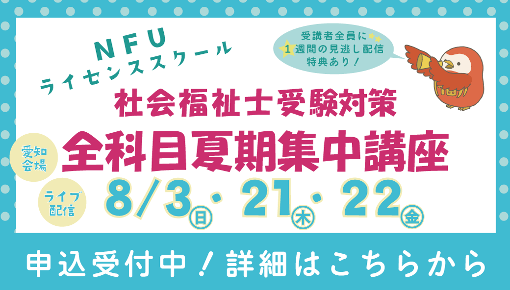 NFUライセンススクール】社会福祉士受験対策 全科目夏期集中講座