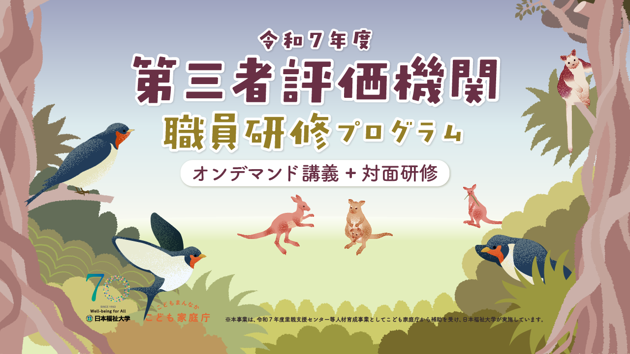第三者評価機関職員研修プログラム