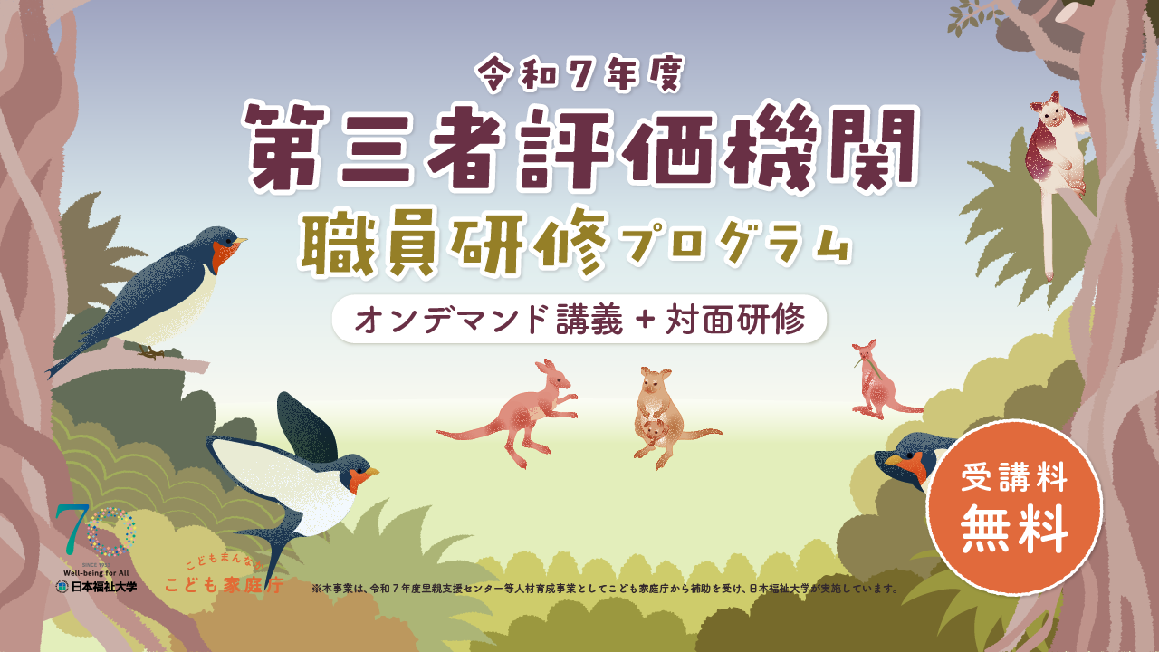 第三者評価機関職員研修プログラム