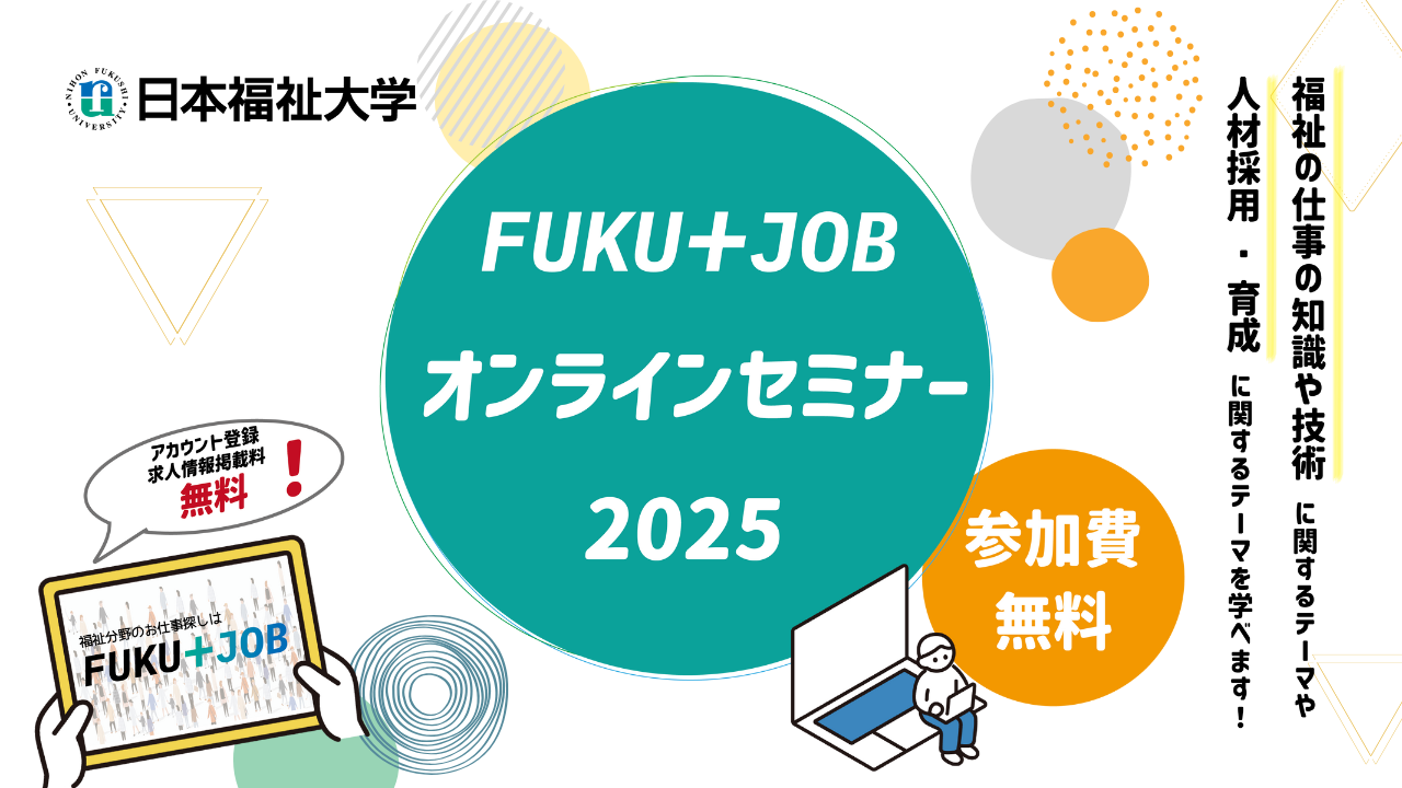 FUKU＋JOB オンラインセミナー2025