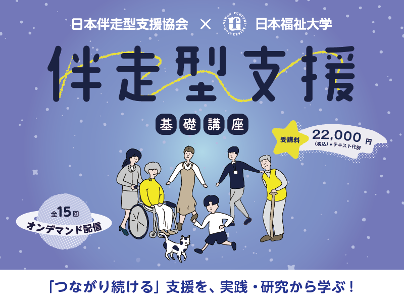 伴走型支援