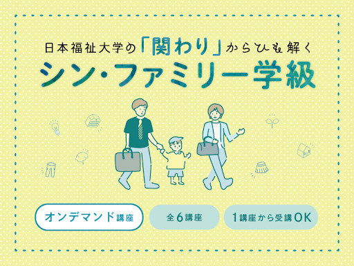 シン・ファミリー学級