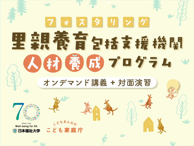 フォスタリング里親養育包括支援機関人材養成プログラム