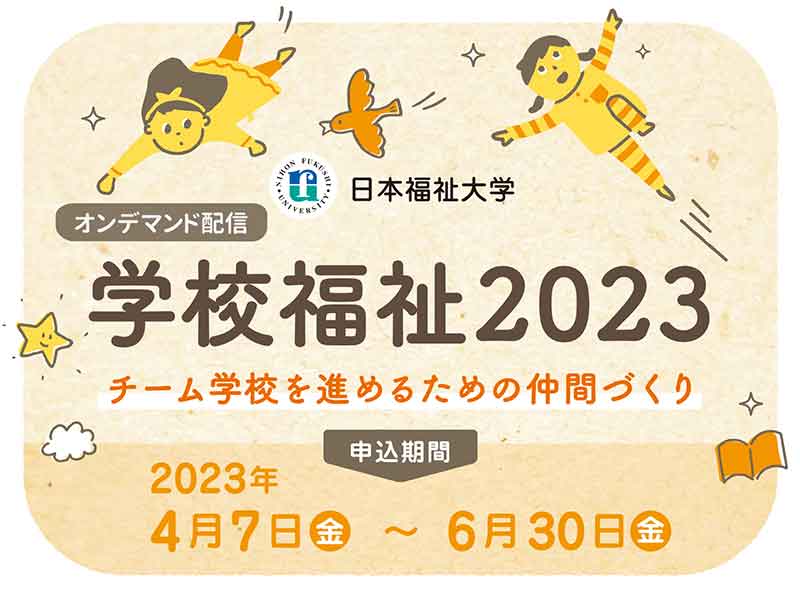 学校福祉2023