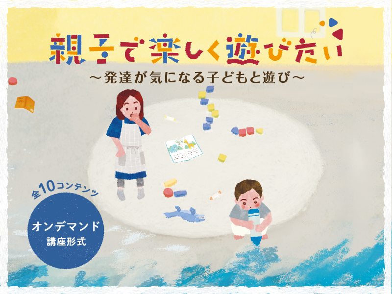 親子で楽しく遊びたい ～発達が気になる子どもと遊び～
