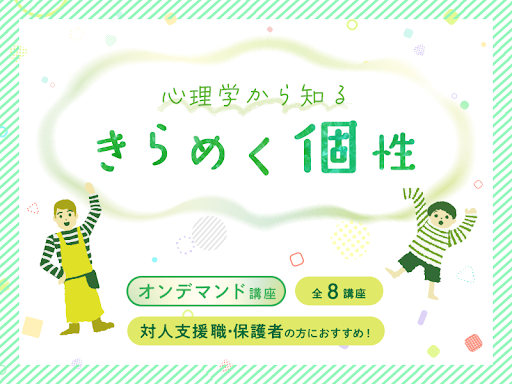 心理学から知る きらめく個性