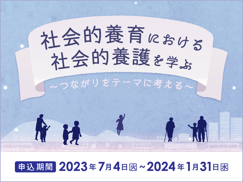 社会的養育における社会的養護を学ぶ
