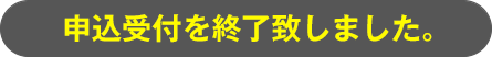 申込受付を終了致しました。